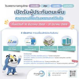 ตรวจสุขภาพประกันสังคมกับ<br>โรงพยาบาลกรุงไทย ฟรี!