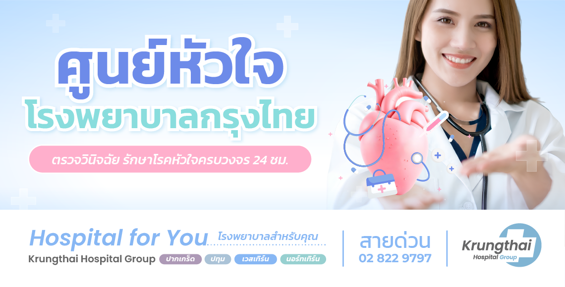 ศูนย์หัวใจโรงพยาบาลกรุงไทย ตรวจวินิจฉัย รักษาโรคหัวใจครบวงจร 24 ชม.