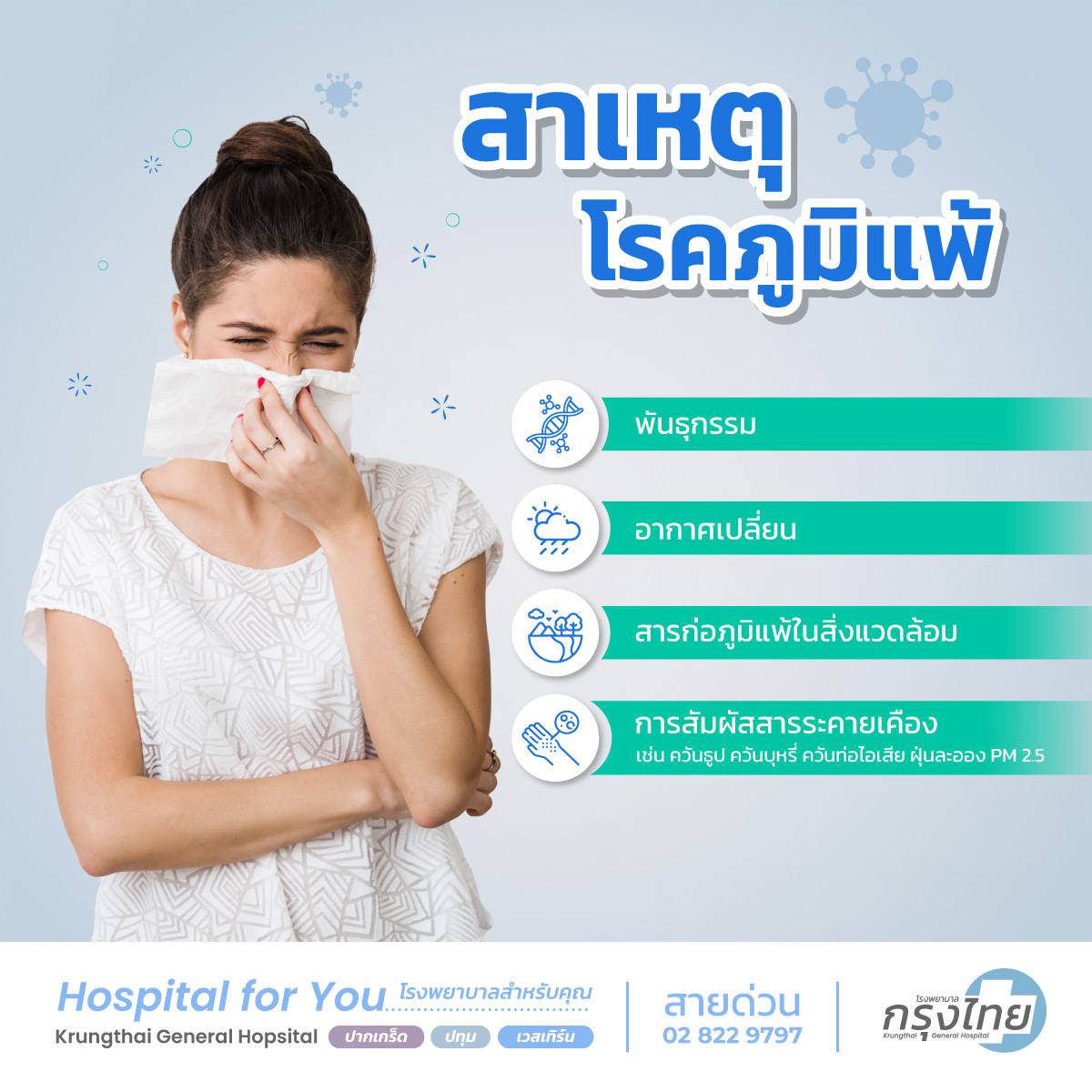 สาเหตุโรคภูมิแพ้