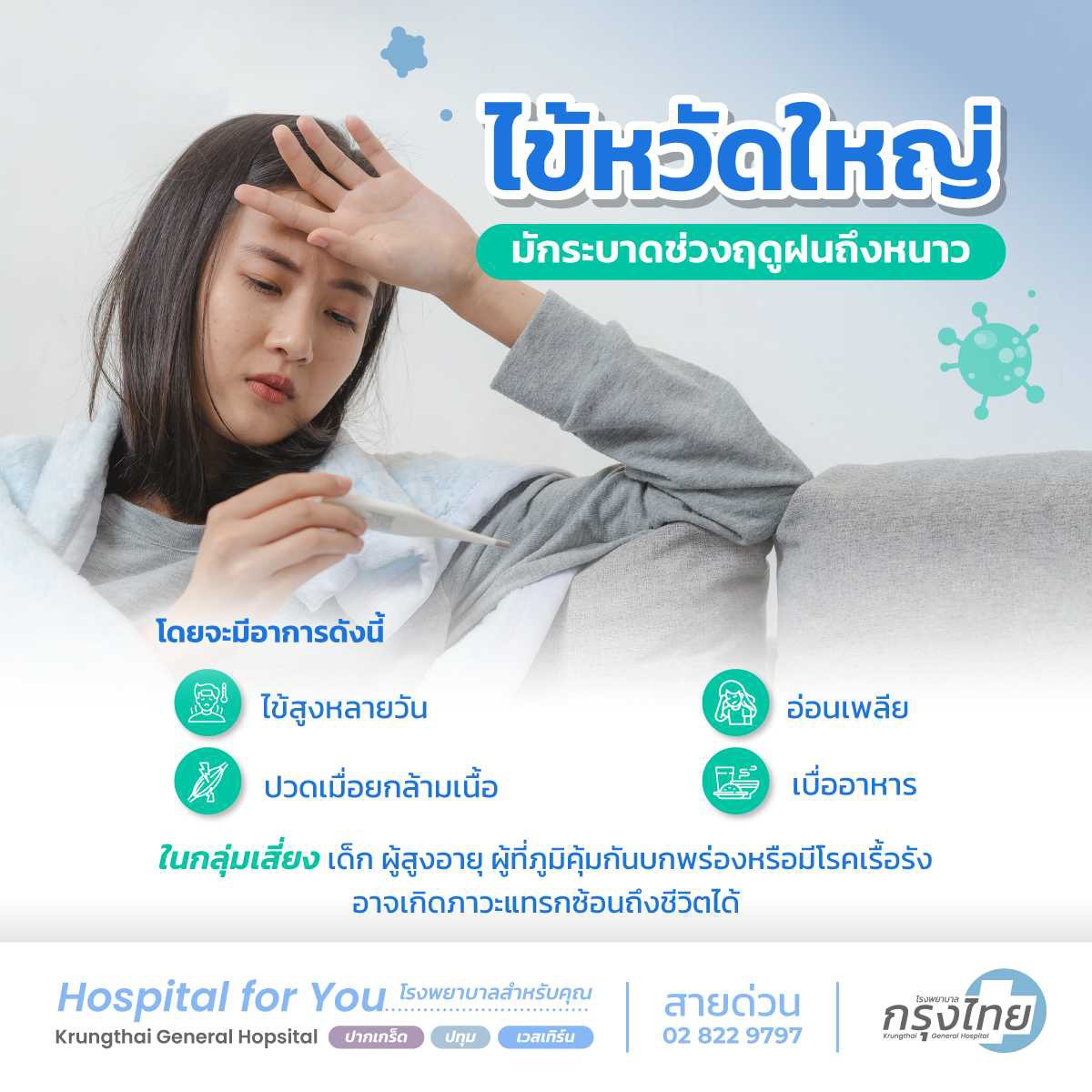 โรคไข้หวัดใหญ่มีอาการ