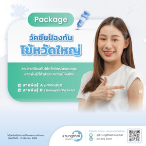 แพ็กเกจวัคซีนป้องกันไข้หวัดใหญ่ 4 สายพันธุ์