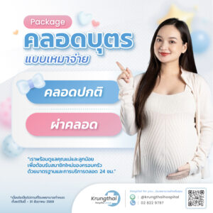 แพ็กเกจคลอดบุตร 2569