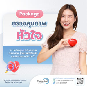แพ็กเกจตรวจสุขภาพหัวใจ