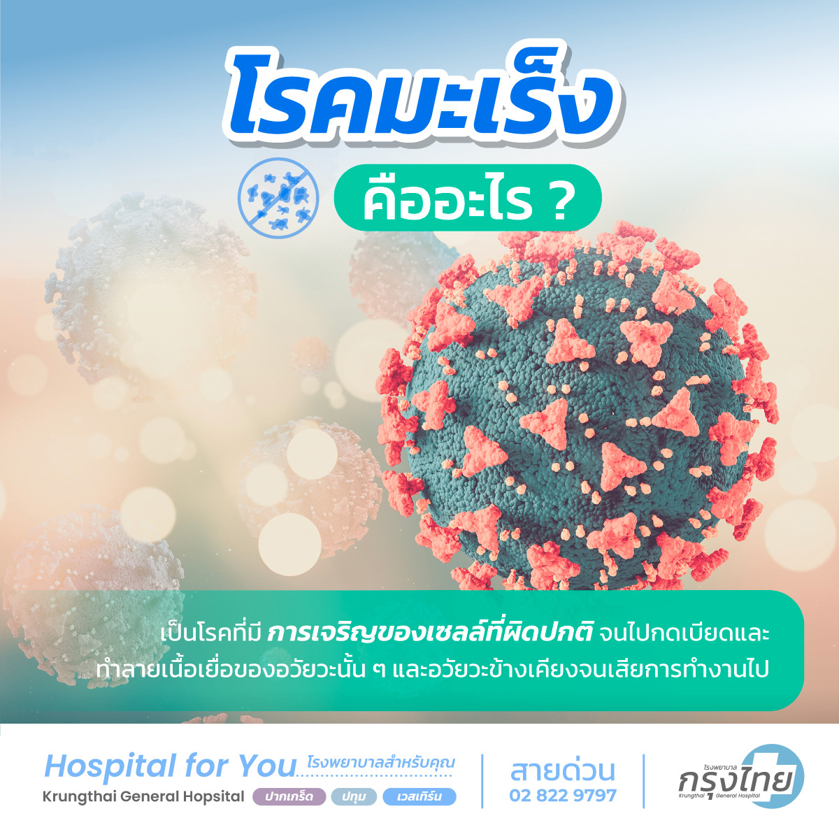 โรคมะเร็งคืออะไร
