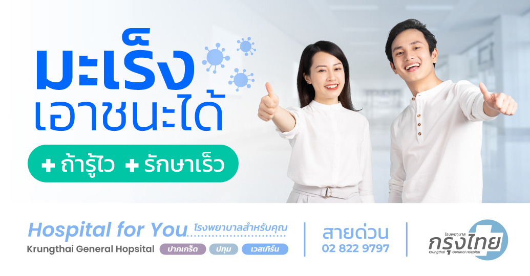 โรคมะเร็งรักษาได้ ถ้ารู้เร็ว