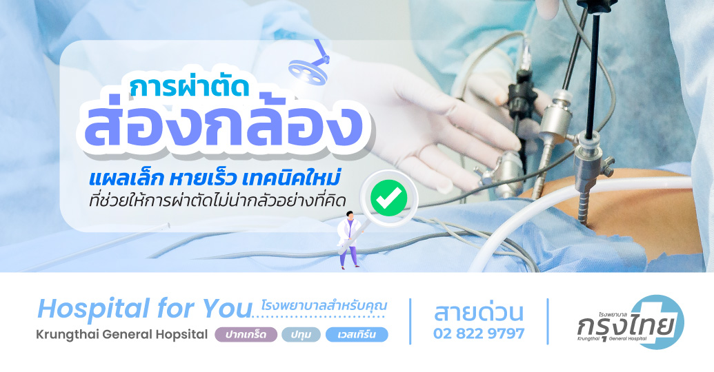 การผ่าตัดส่องกล้อง