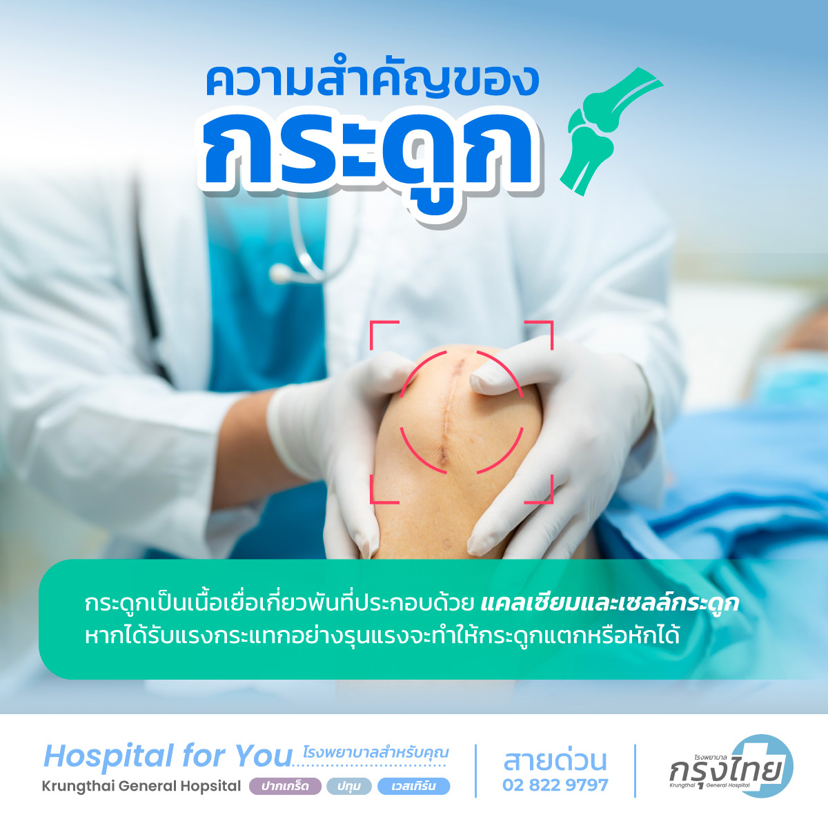 ความสำคัญของกระดูก