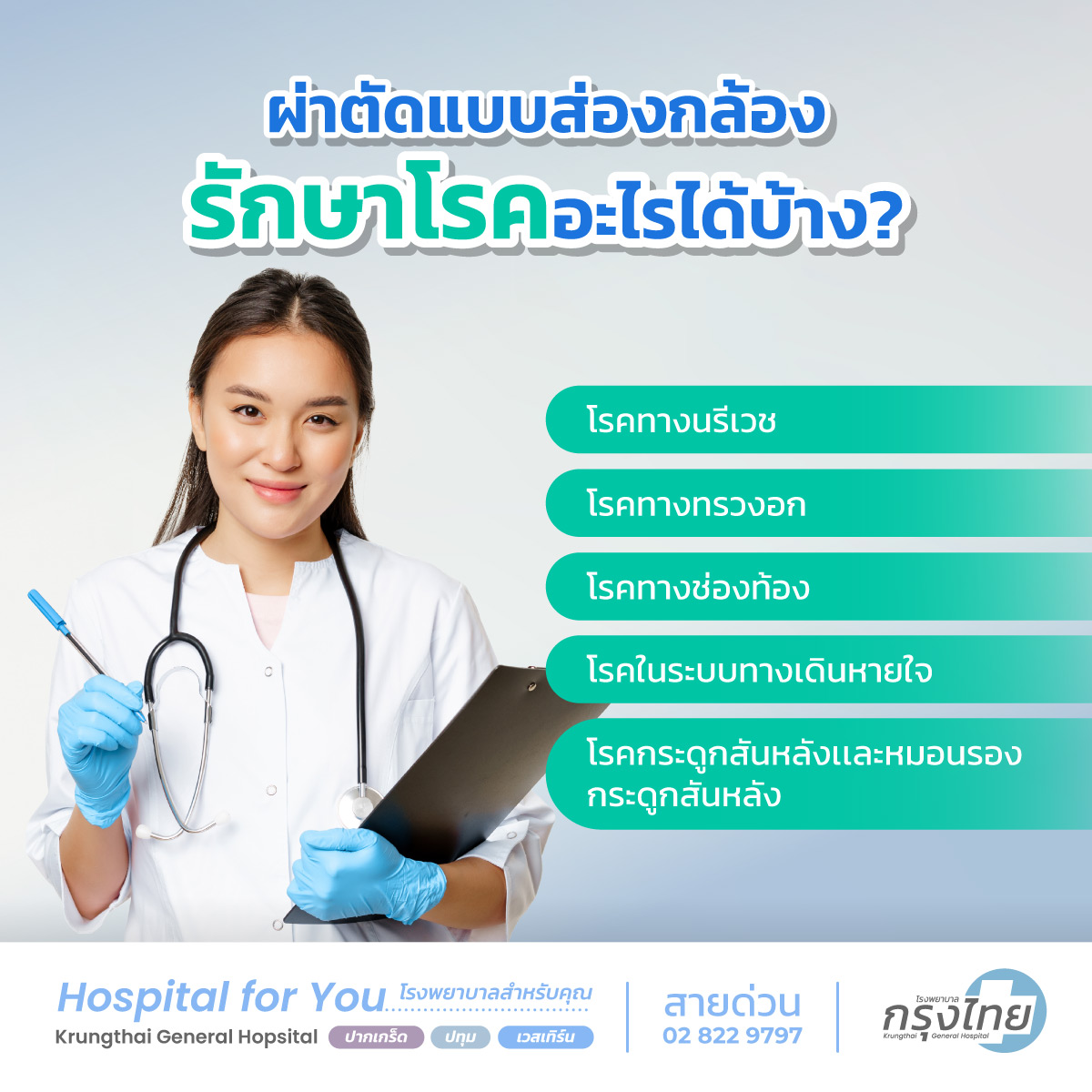 โรคที่รักษาแบบผ่าตัดส่องกล้องได้