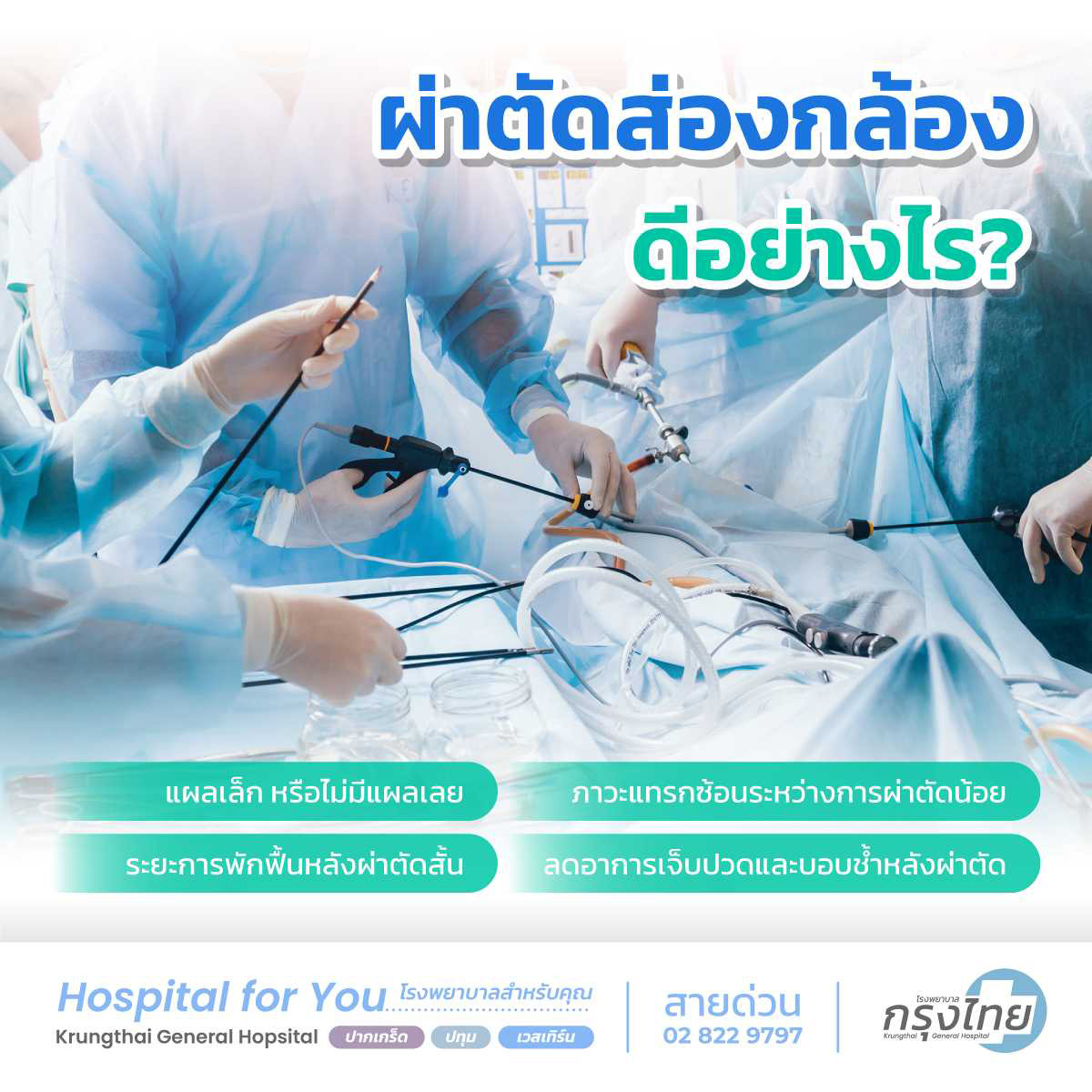 ข้อดีของการผ่าตัดส่องกล้อง