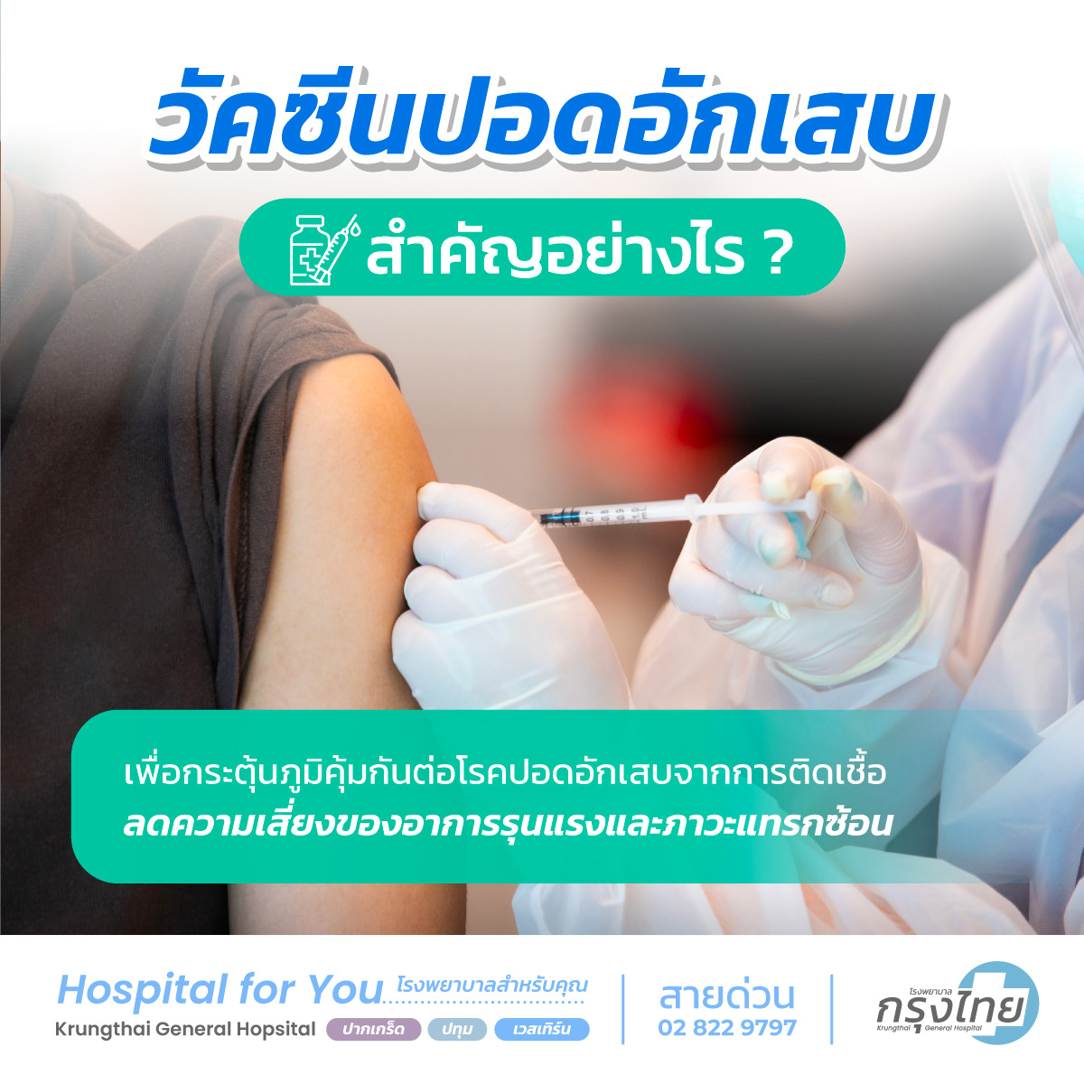 ความสำคัญของวัคซีนปอดอักเสบ