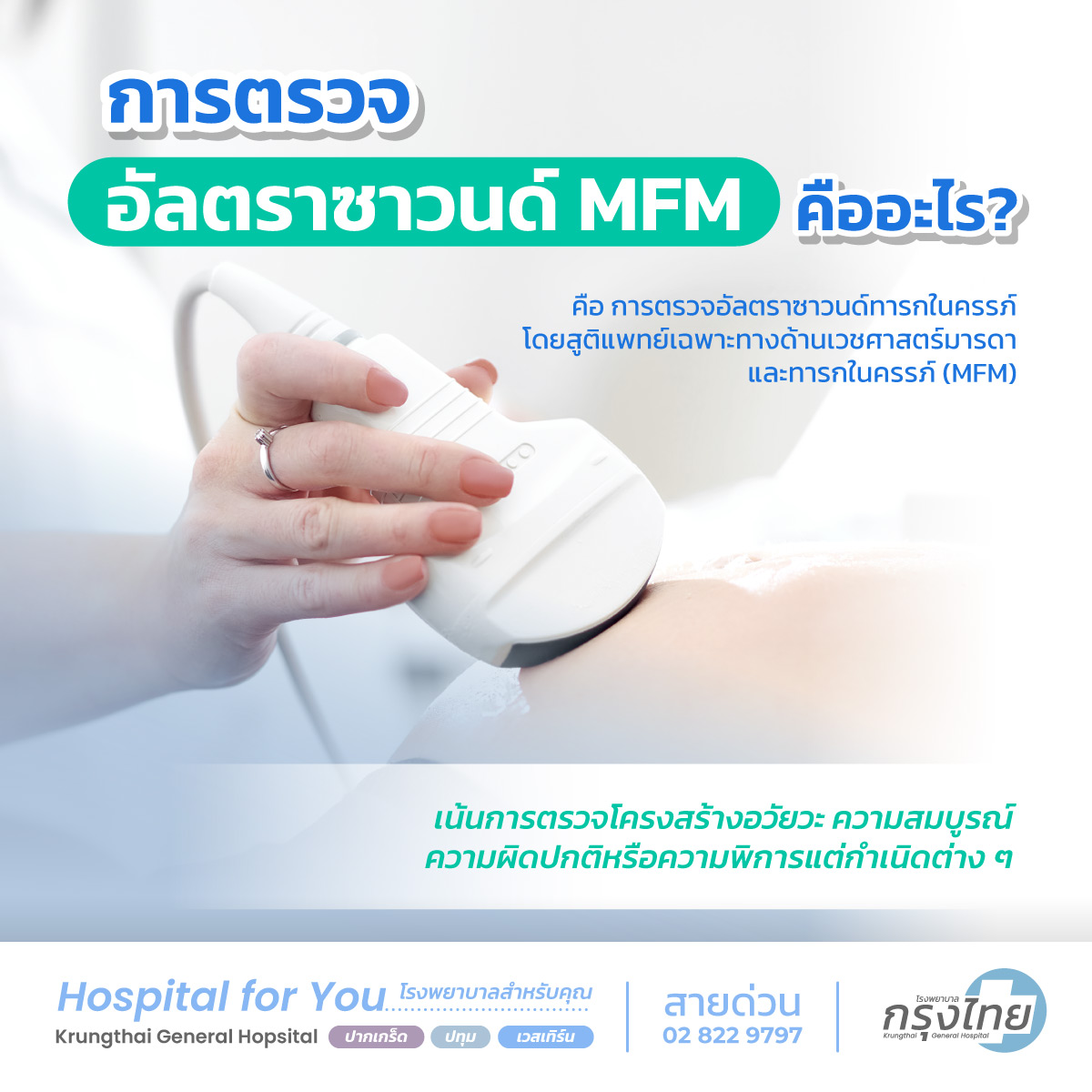 การตรวจอัลตร้าซาวด์ MFM คืออะไร