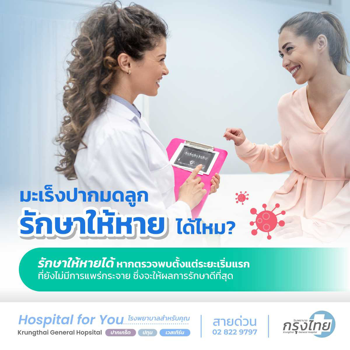มะเร็งปากมดลูกรักษาให้หายได้ไหม