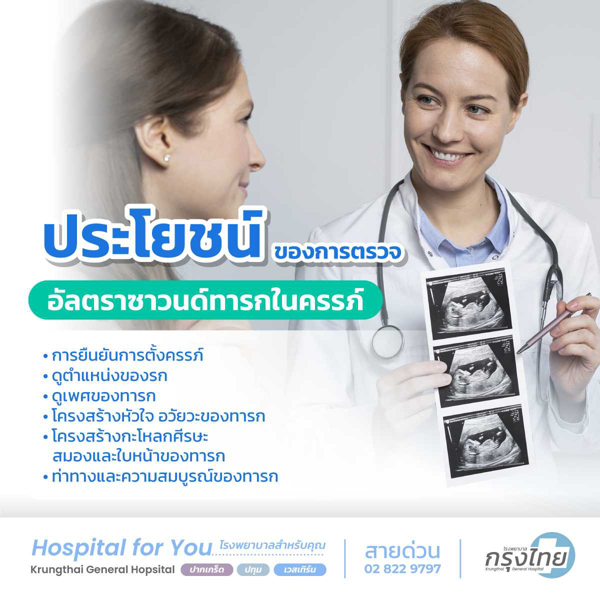 ประโยชน์ของการตรวจอัลตราซาวนด์ทารกในครรภ์