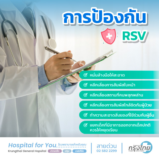 การป้องกัน RSV