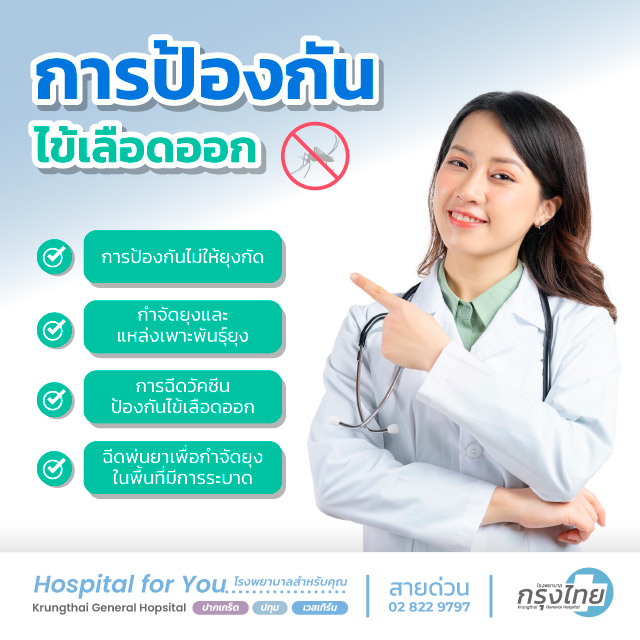 การป้องกันไข้เลือดออก