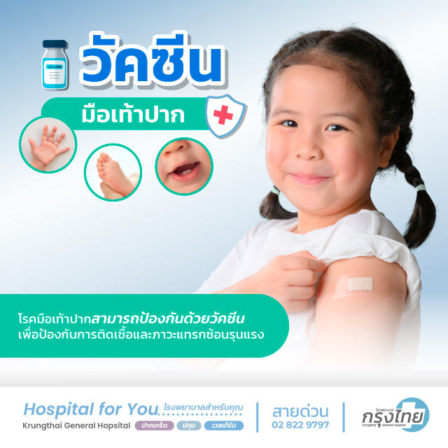 วัคซีนมือเท้าปาก