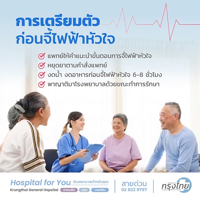 การเตรียมตัวก่อนจี้ไฟฟ้าหัวใจ