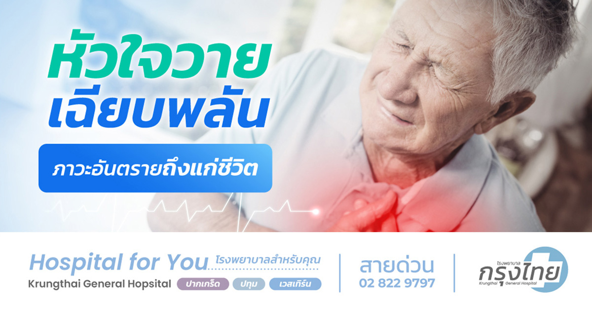 ภาวะหัวใจวายเฉียบพลัน