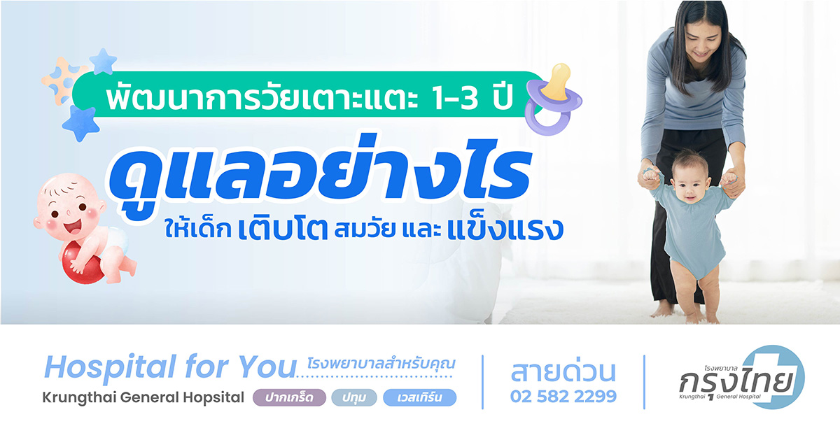 พัฒนาการวัย 1-3 ขวบ