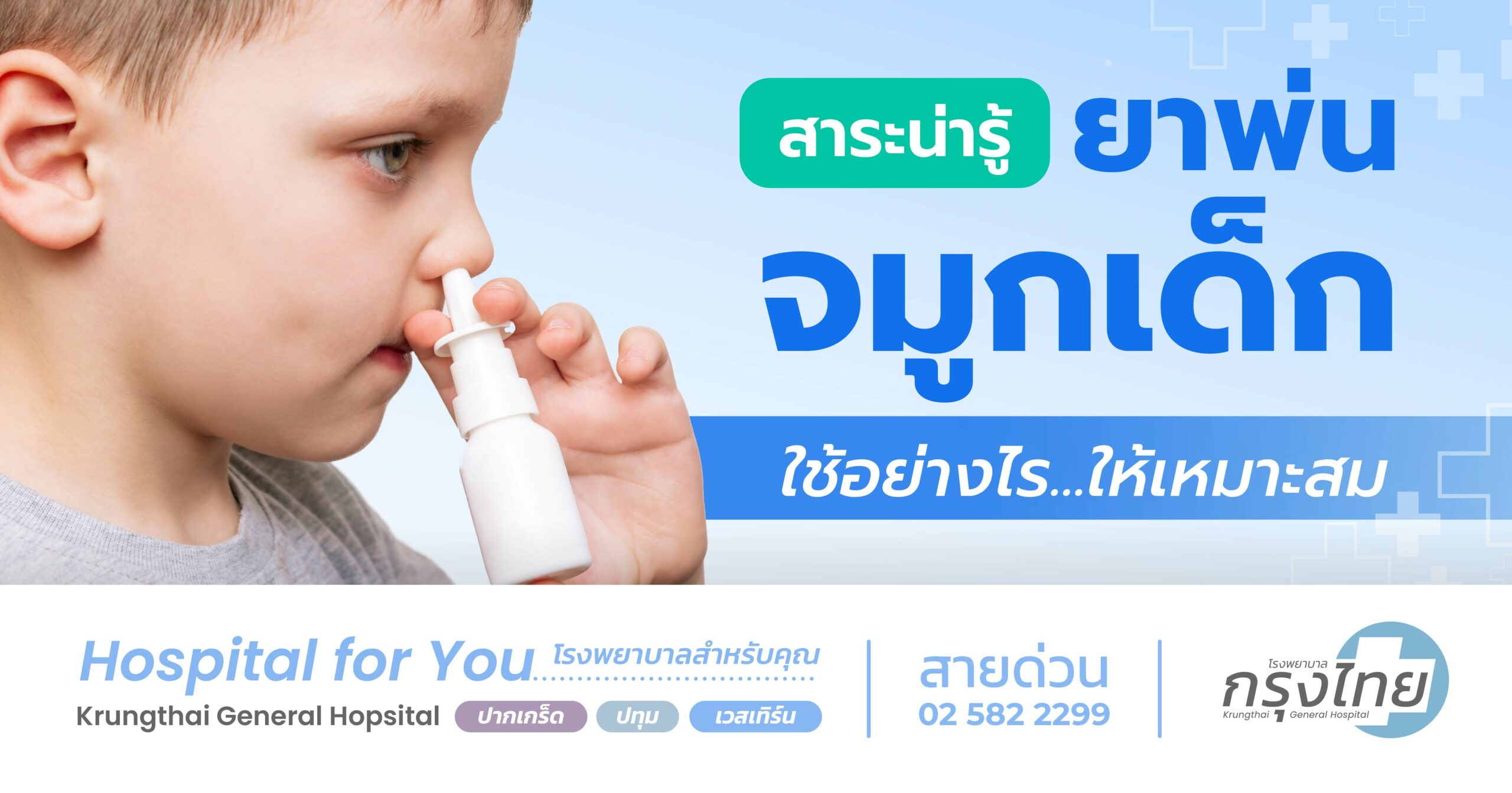 ยาพ่นจมูกเด็ก