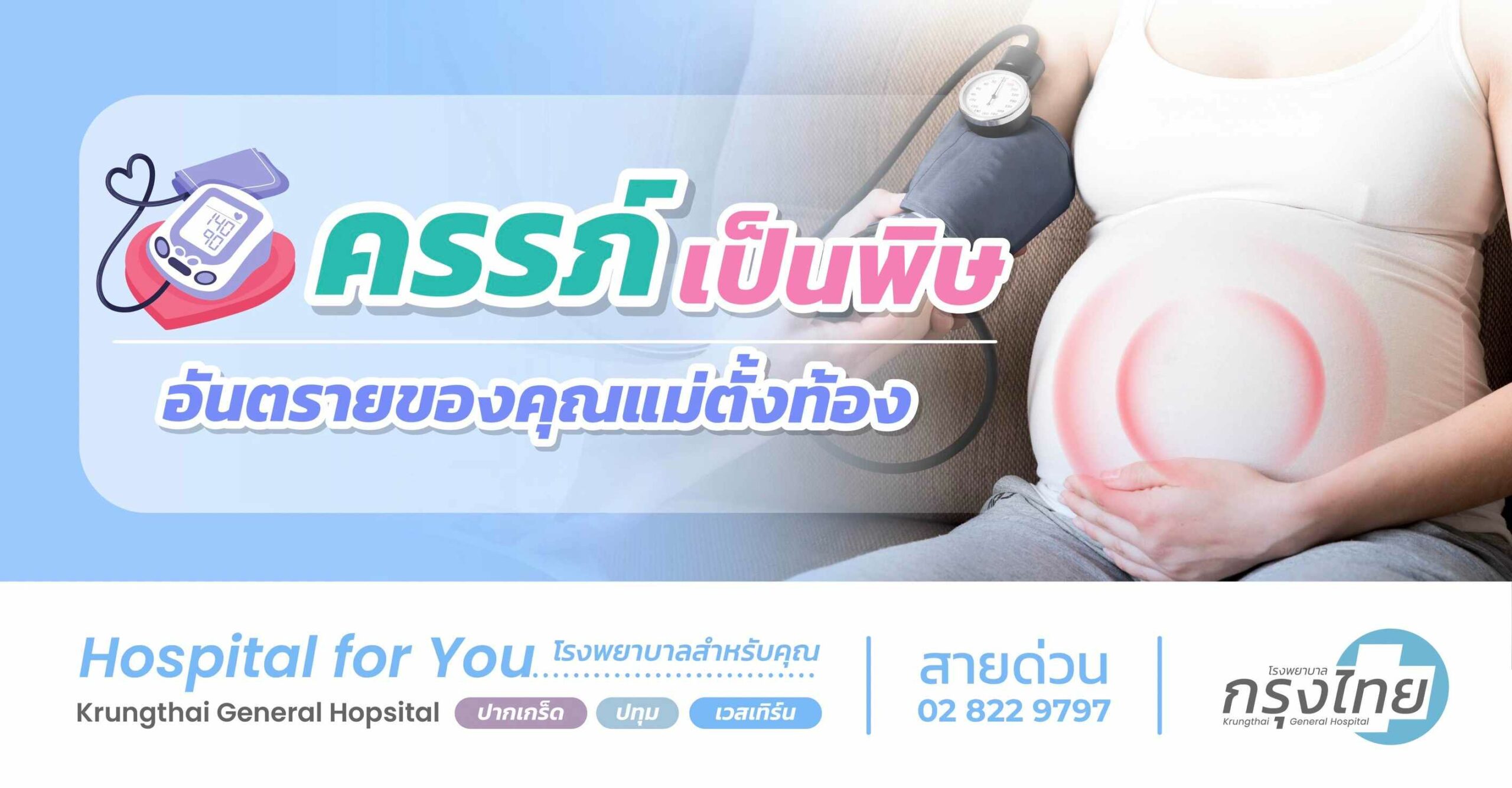 ครรภ์เป็นพิษ