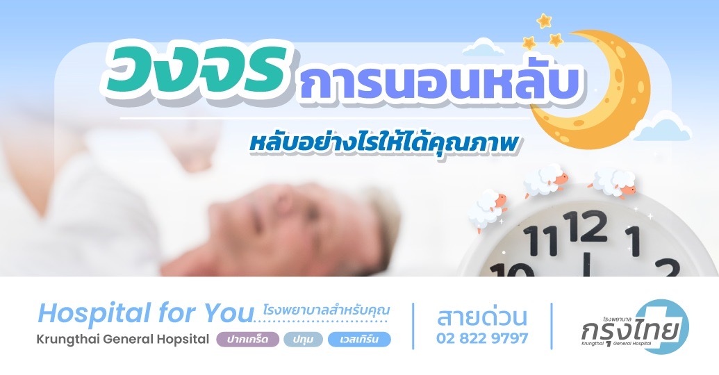วงจรการนอนหลับ หลับอย่างไรให้ได้คุณภาพ