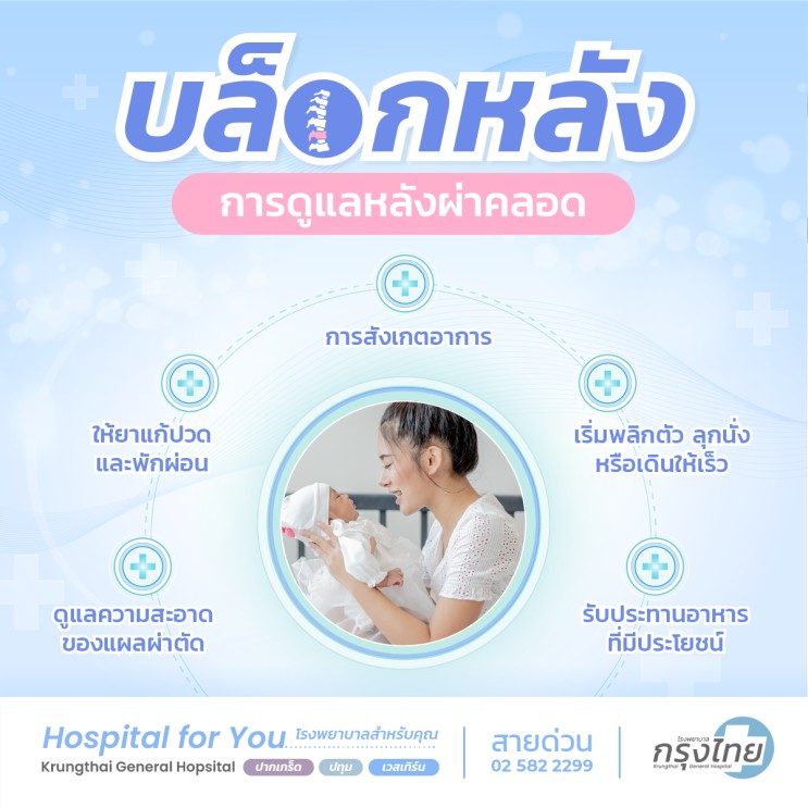 การดูแลหลังผ่าคลอดแบบบล็อกหลัง