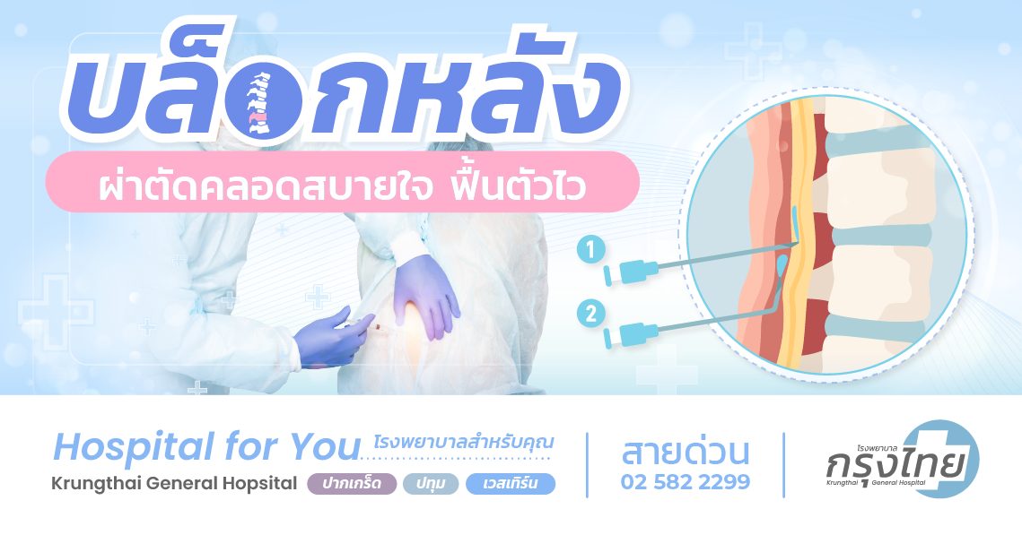 บล็อกหลัง