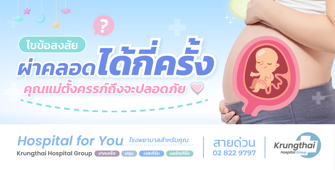 ผ่าคลอดได้กี่ครั้ง