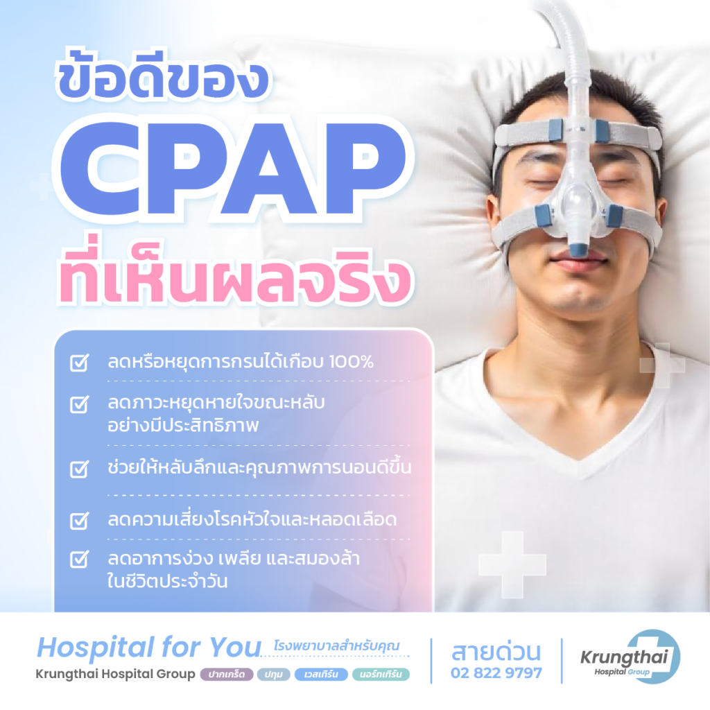 ผลลัพธ์ของการใช้ CPAP