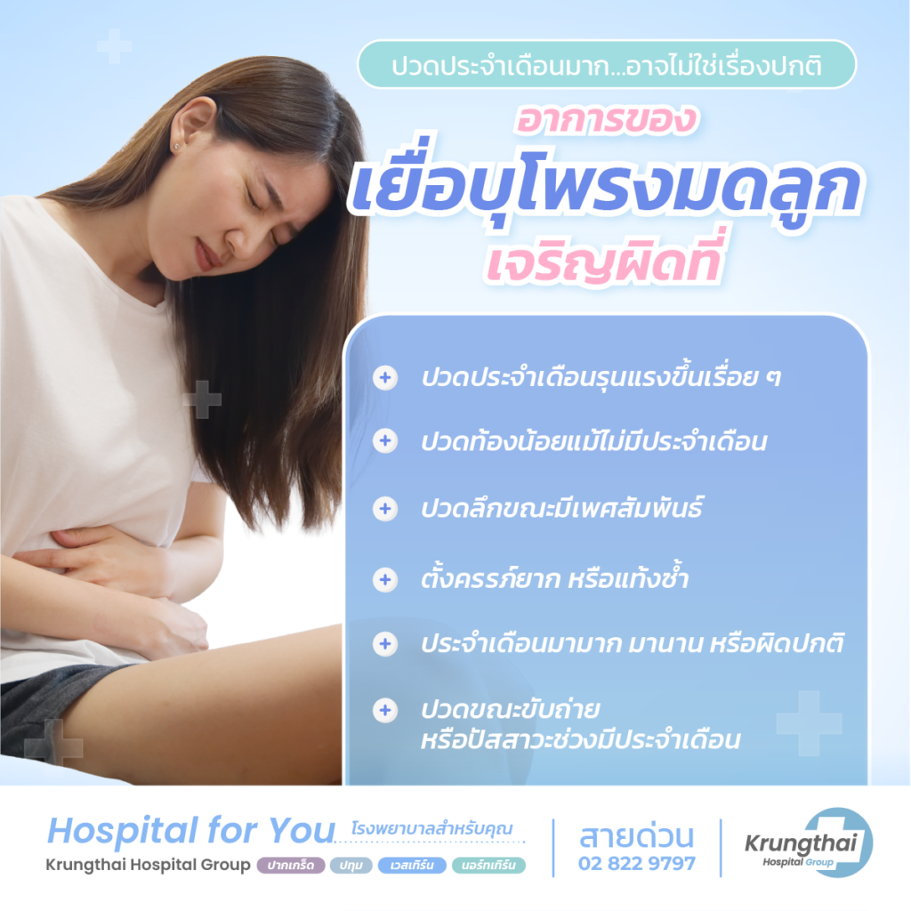 อาการของเยื่อบุโพรงมดลูกเจริญผิดที่