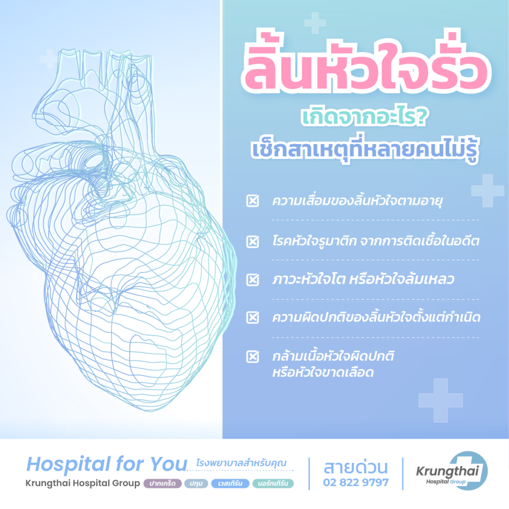 สาเหตุของลิ้นหัวใจรั่ว