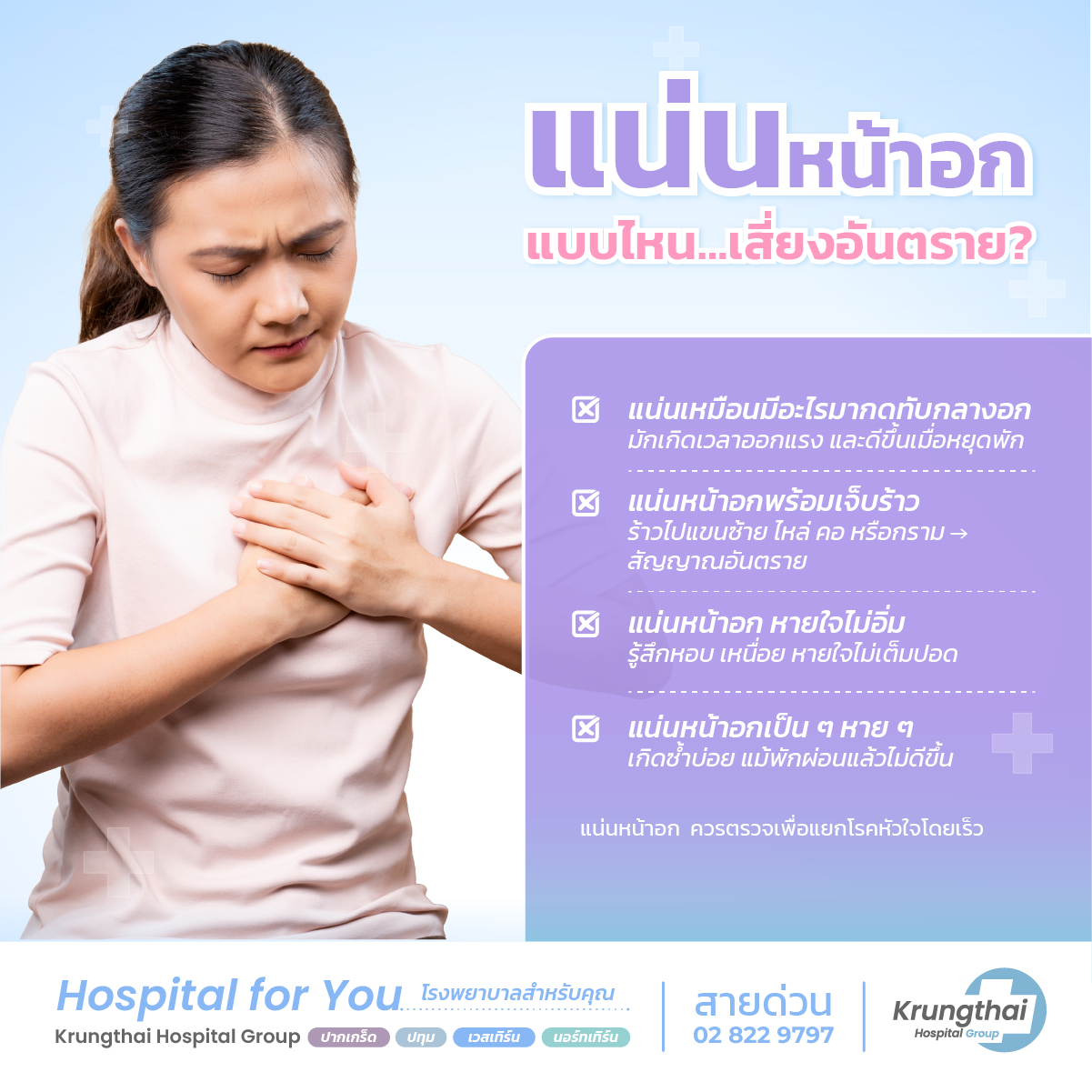 แน่นหน้าอกแบบไหนควรรีบพบแพทย์ทันที
