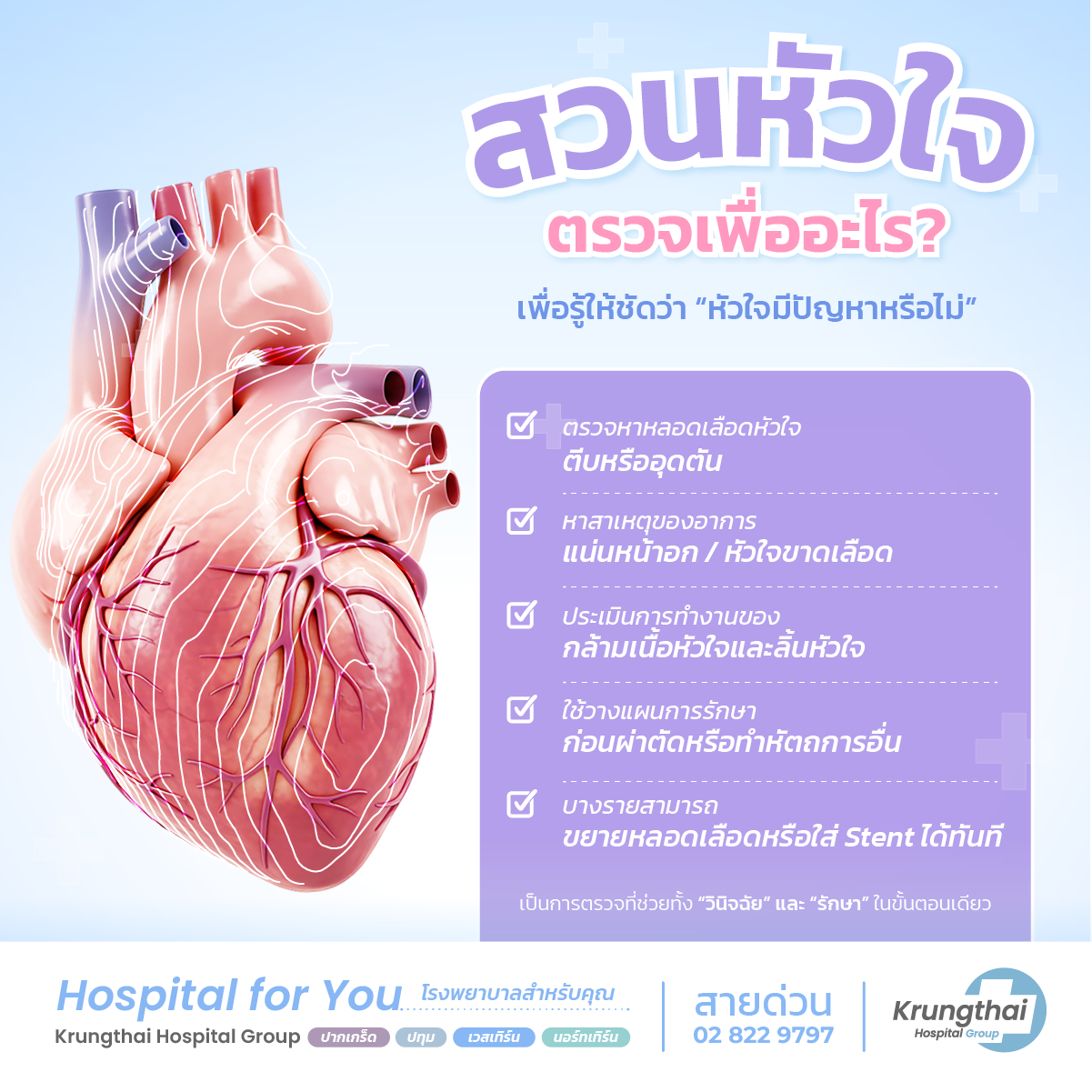 สวนหัวใจ คืออะไร ตรวจเพื่ออะไร และควรเข้ารับการตรวจเมื่อใด