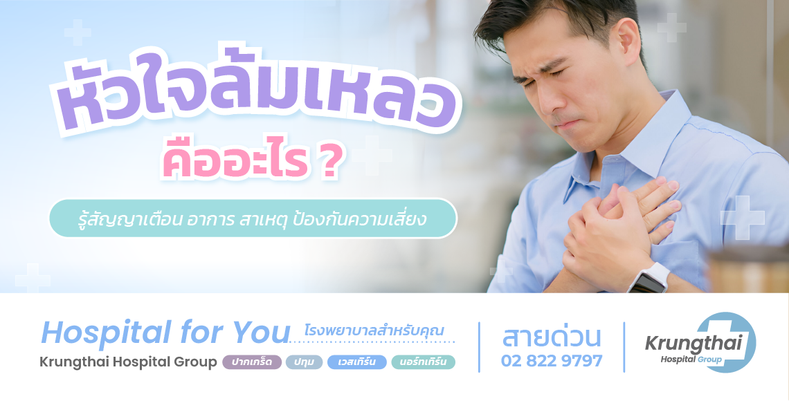 หัวใจล้มเหลว คืออะไร อาการ สาเหตุ และการดูแลอย่างถูกต้อง