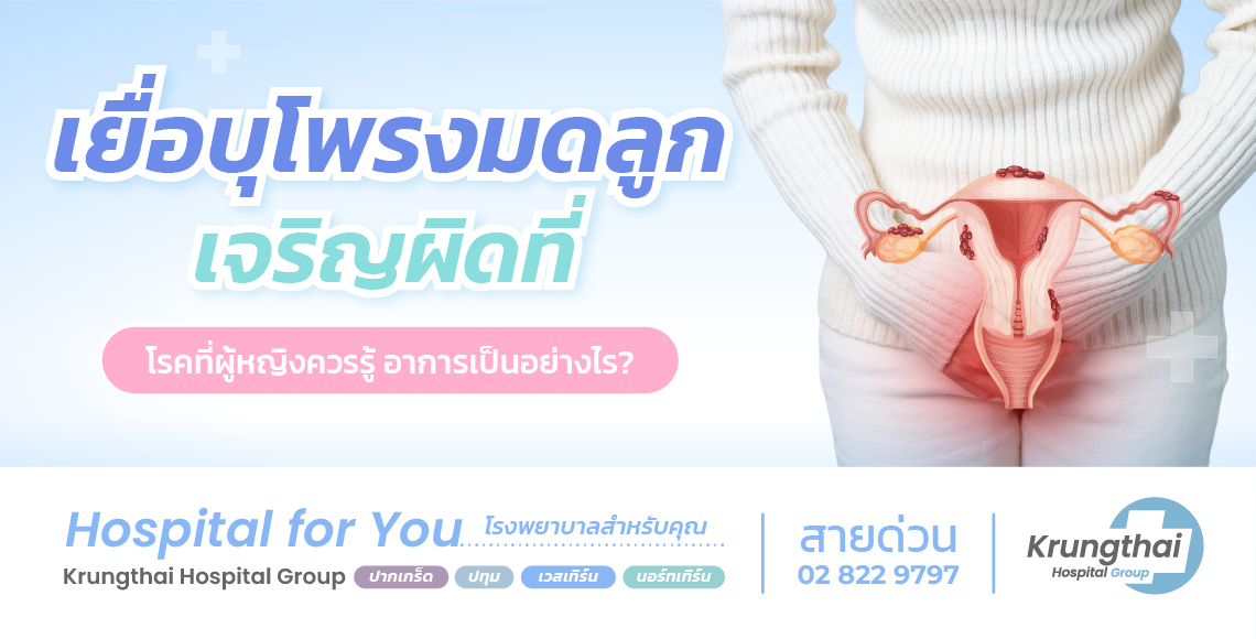 เยื่อบุโพรงมดลูกเจริญผิดที่