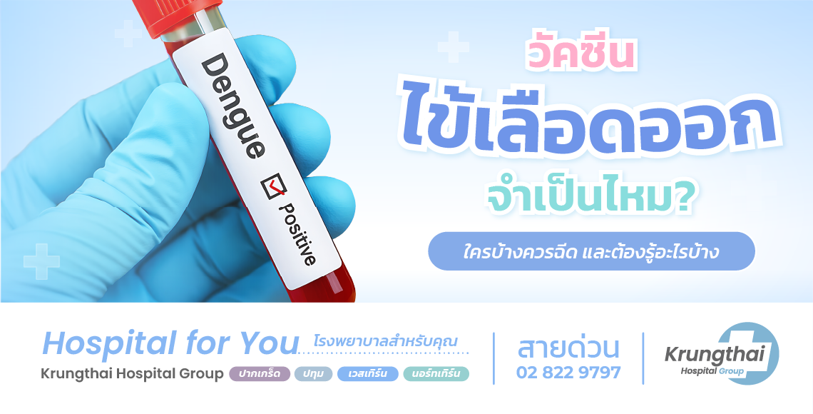 วัคซีนไข้เลือดออก ใครควรฉีด ฉีดกี่เข็ม สิ่งที่ควรรู้ก่อนตัดสินใจ