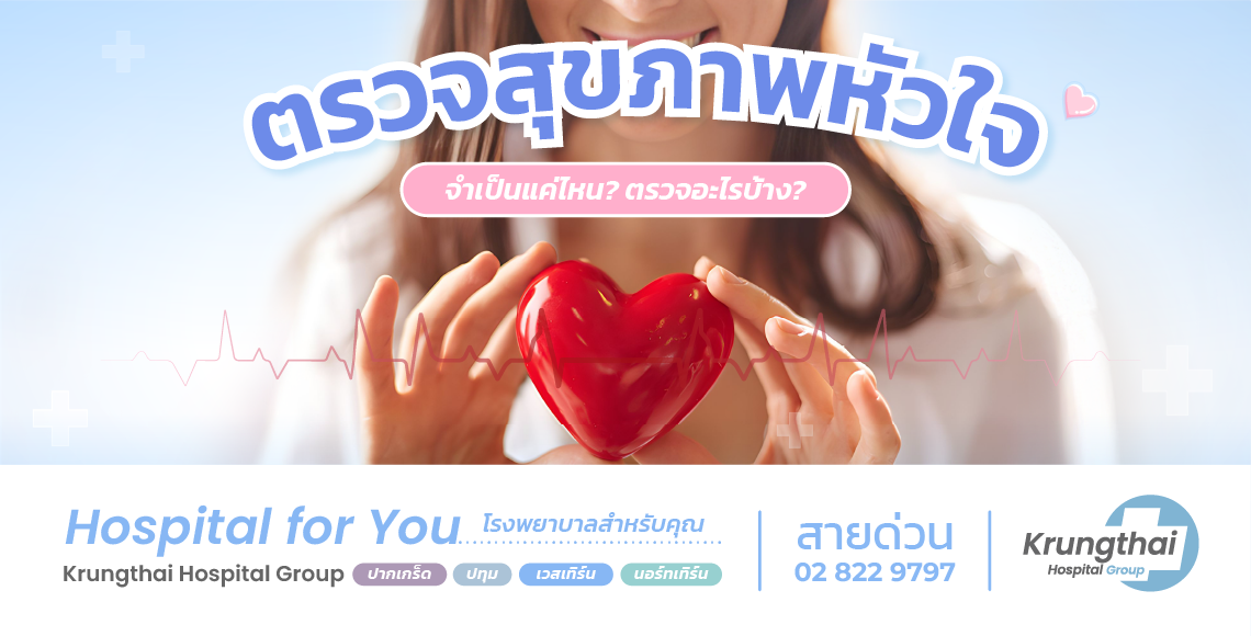 ตรวจสุขภาพหัวใจ คืออะไร? ตรวจอะไรบ้าง ควรตรวจบ่อยแค่ไหน