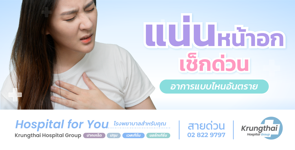 แน่นหน้าอก อาการแบบไหนอันตราย และควรตรวจเมื่อไร