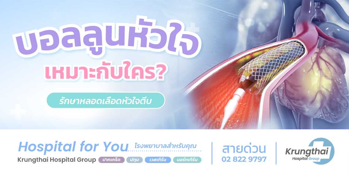 บอลลูนหัวใจ การสวนหัวใจ คืออะไร ตรวจและรักษาโรคหัวใจอย่างไรให้ปลอดภัย