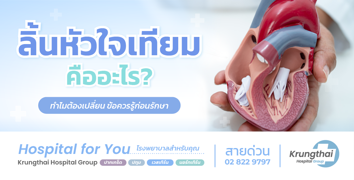 ลิ้นหัวใจเทียม เลือกแบบไหนดี และสิ่งที่ผู้ป่วยควรรู้ก่อน–หลังผ่าตัด