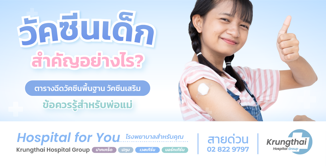 วัคซีนเด็ก สำคัญอย่างไร ตารางฉีดวัคซีน และข้อควรรู้สำหรับคุณพ่อคุณแม่