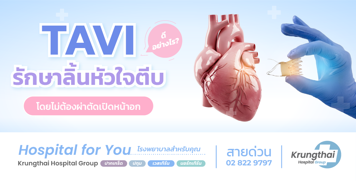 TAVI คืออะไร? ทางเลือกใหม่ในการรักษาลิ้นหัวใจเอออร์ติกตีบ โดยไม่ต้องผ่าตัดเปิดหน้าอก