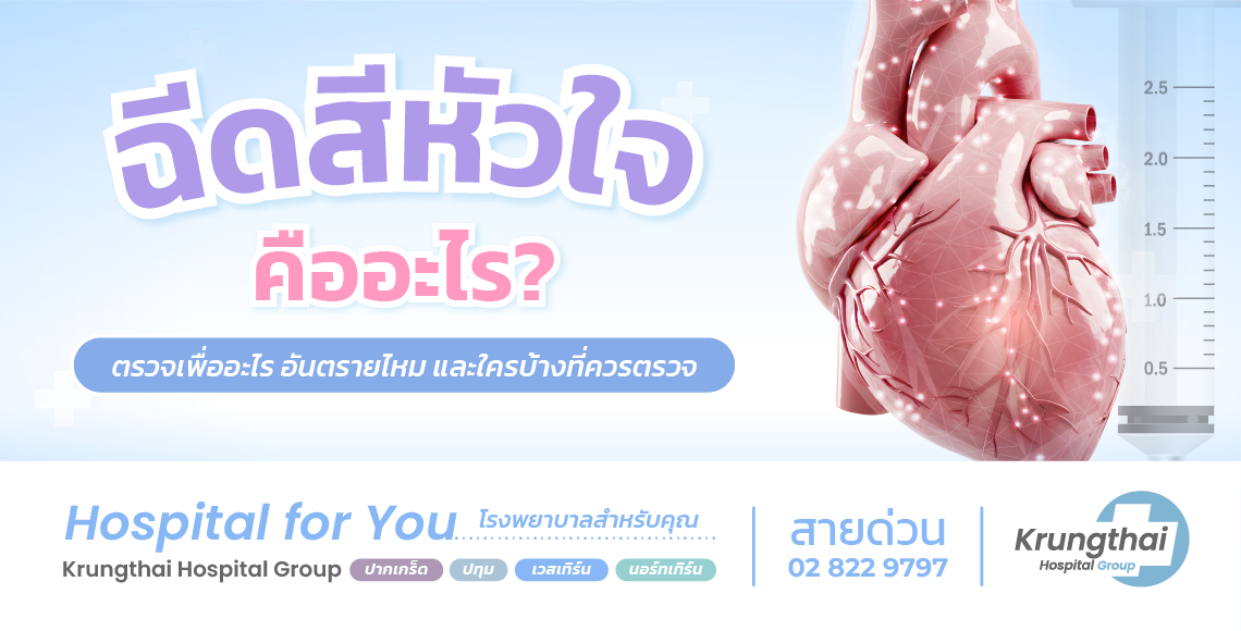ฉีดสีหัวใจ คืออะไร ตรวจเพื่ออะไร อันตรายไหม และใครบ้างที่ควรตรวจ